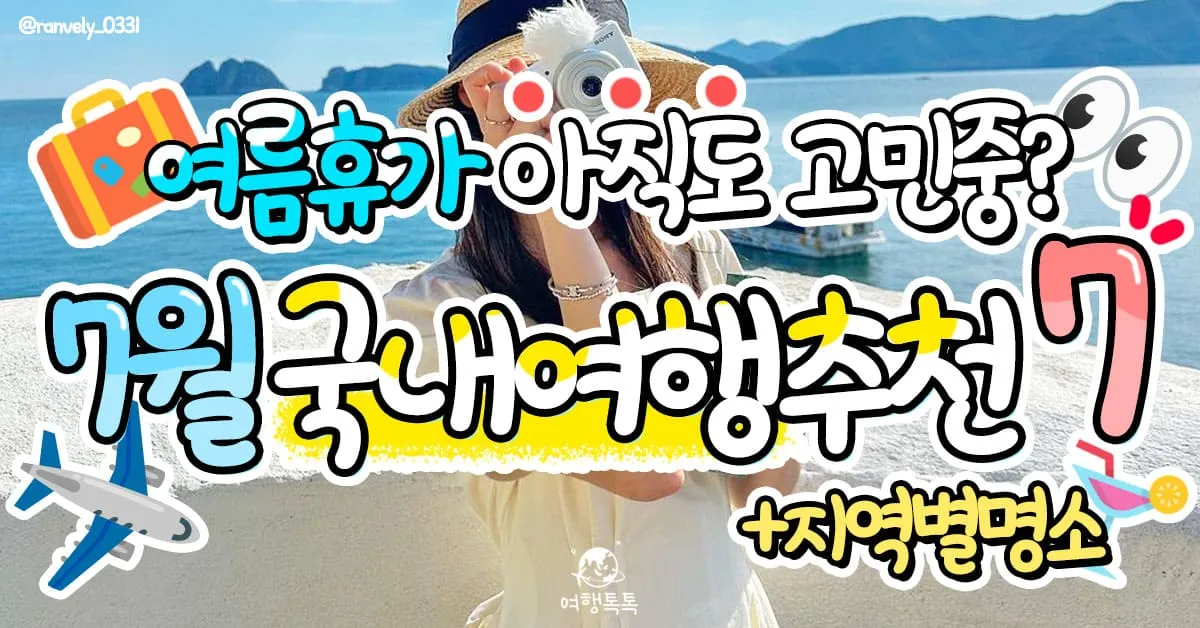 7월 국내여행하기 좋은곳 추천 10곳 완벽 여행 가이드북_5