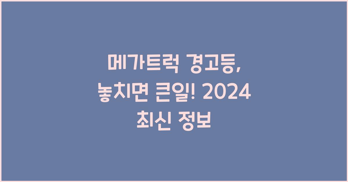 메가트럭 경고등