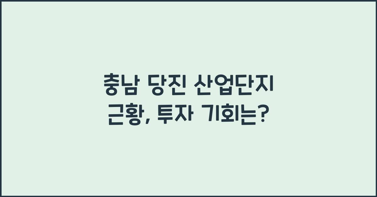 충남 당진 산업단지 근황