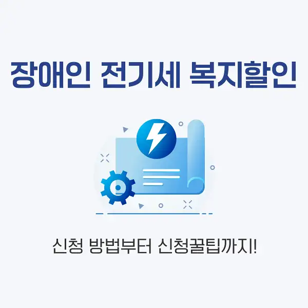 장애인 전기세 복지할인