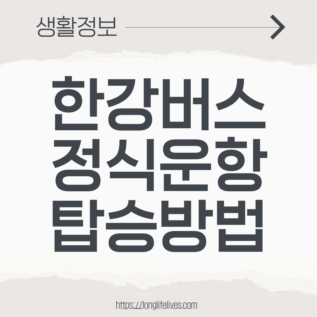 한강버스 정식운항 탑승방법