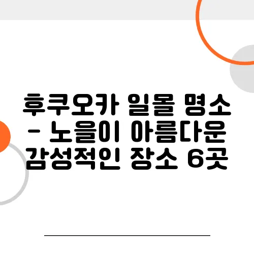 후쿠오카 일몰 명소 - 노을이 아름다운 감성적인 장소 6곳