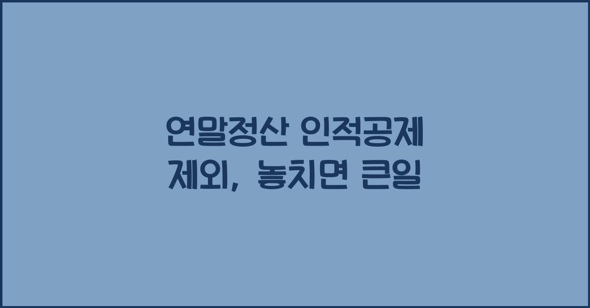연말정산 인적공제 제외