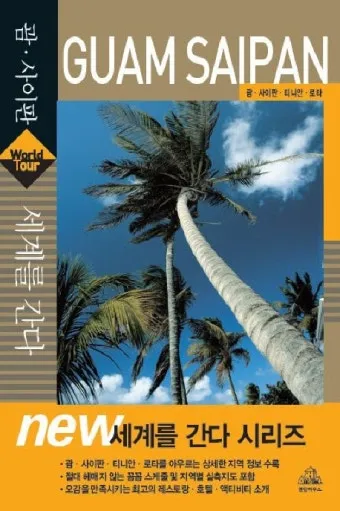 괌과 사이판 여행 비교 경비 관광지 날씨 특징 정리_10