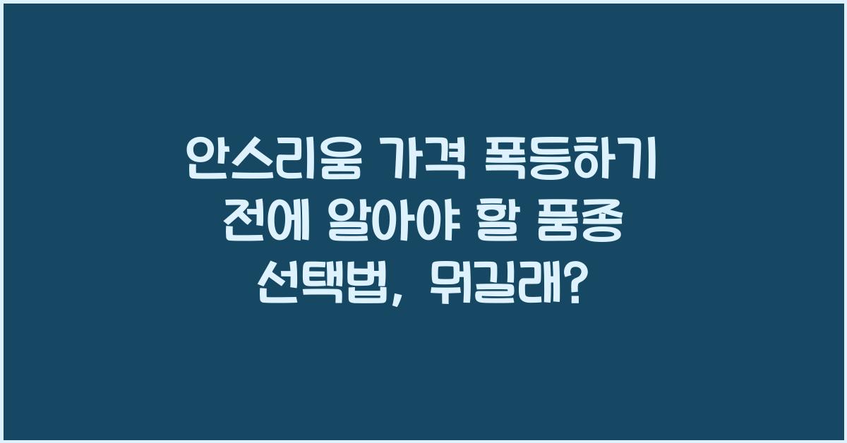 안스리움 가격 폭등하기 전에 알아야 할 품종 선택법