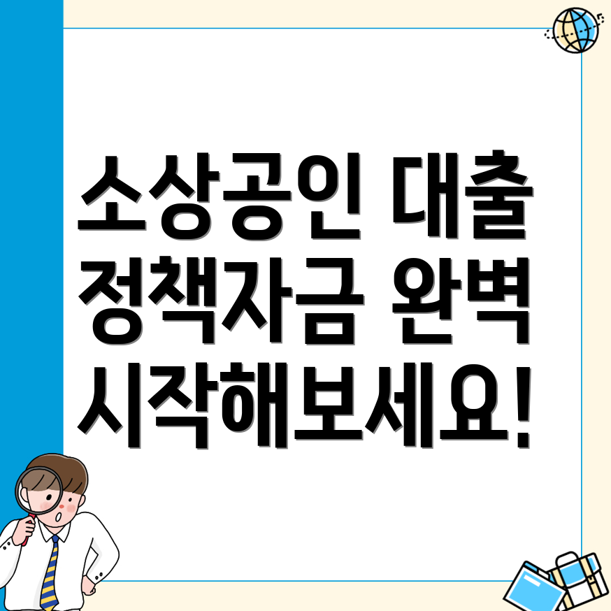 정책자금 대출