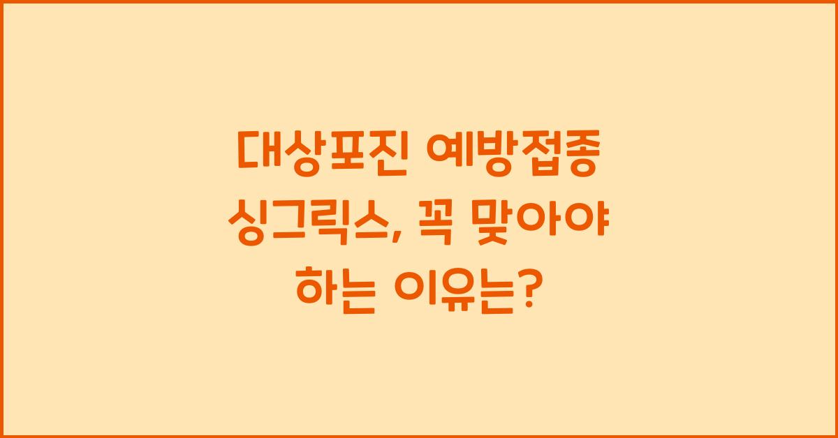 대상포진 예방접종 싱그릭스