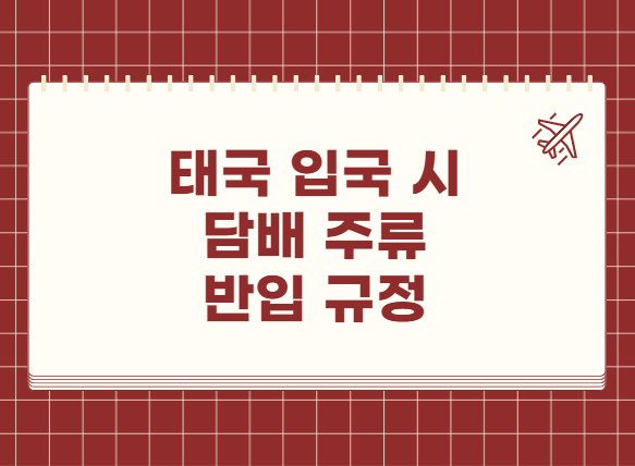 태국 입국 시 담배 주류 반입 규정