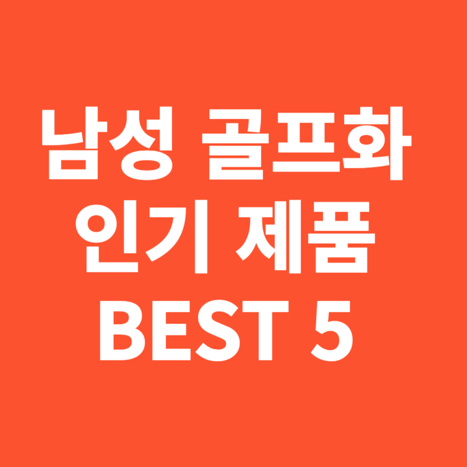 남성 골프화 인기 제품 BEST 5 알아보기