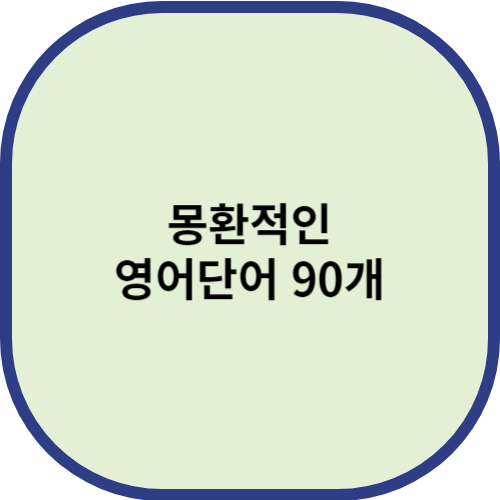 몽환적인 영어단어