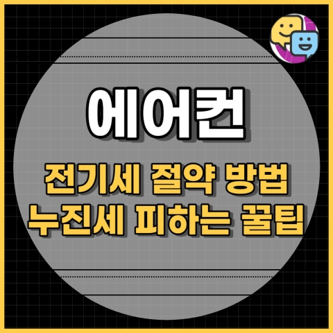 에어컨 전기세 절약 방법, 누진세 피하는 꿀팁