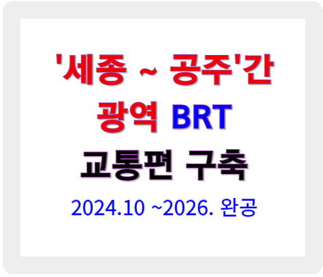 세종 공주 광역 BRT 구축, 교통 편의성의 새로운 전환점