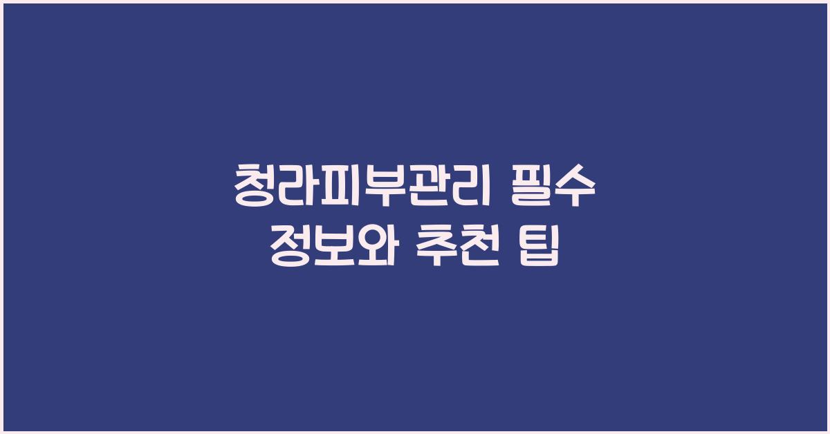 청라피부관리