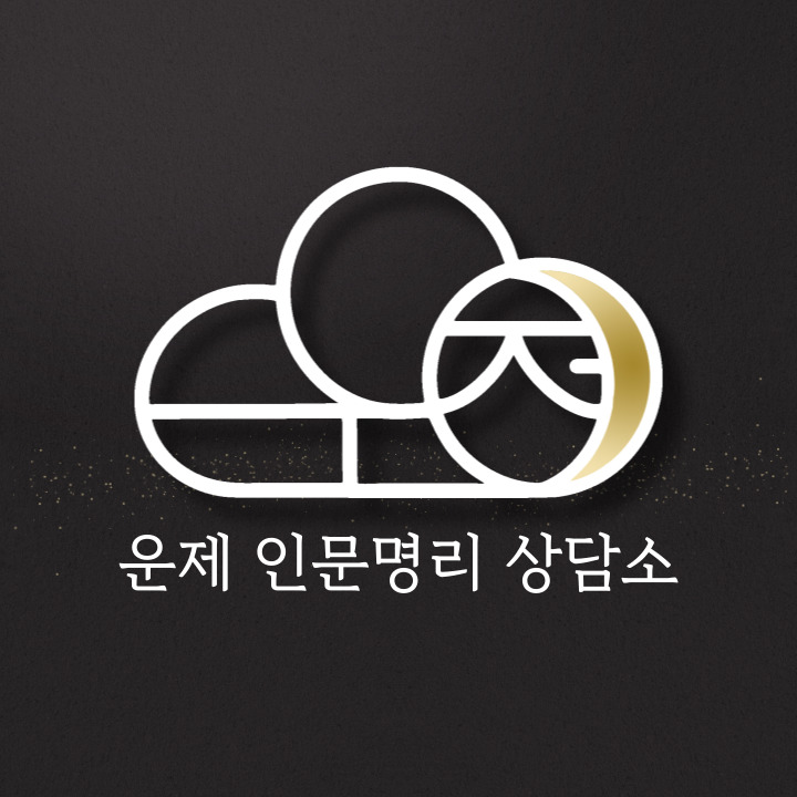 운제 인문명리 상담소