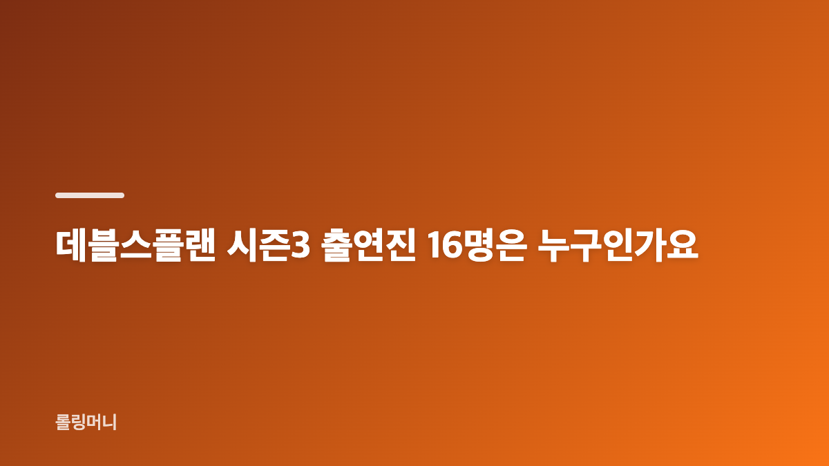 데블스플랜 시즌3 공개 시점과 출연진 정보