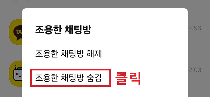 조용한 채팅방 숨김 클릭함