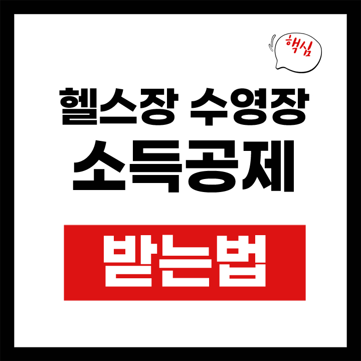헬스장 수영장 소득공제 받는법 안내 표지