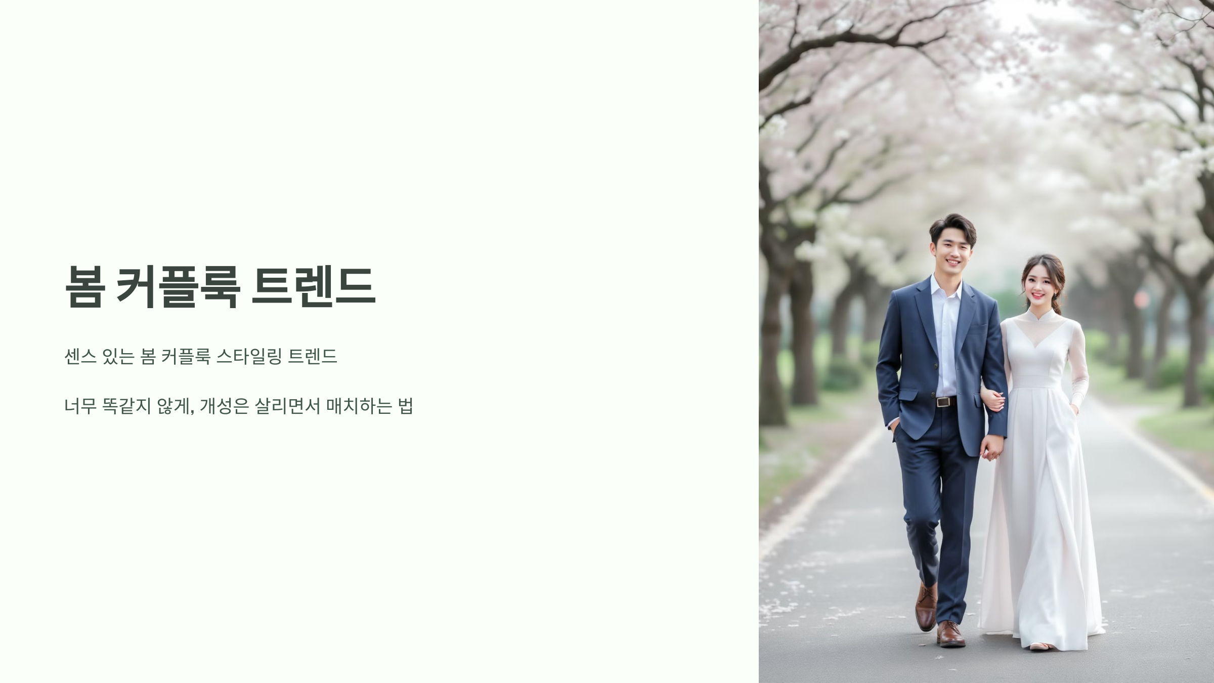 봄 커플룩 트렌드