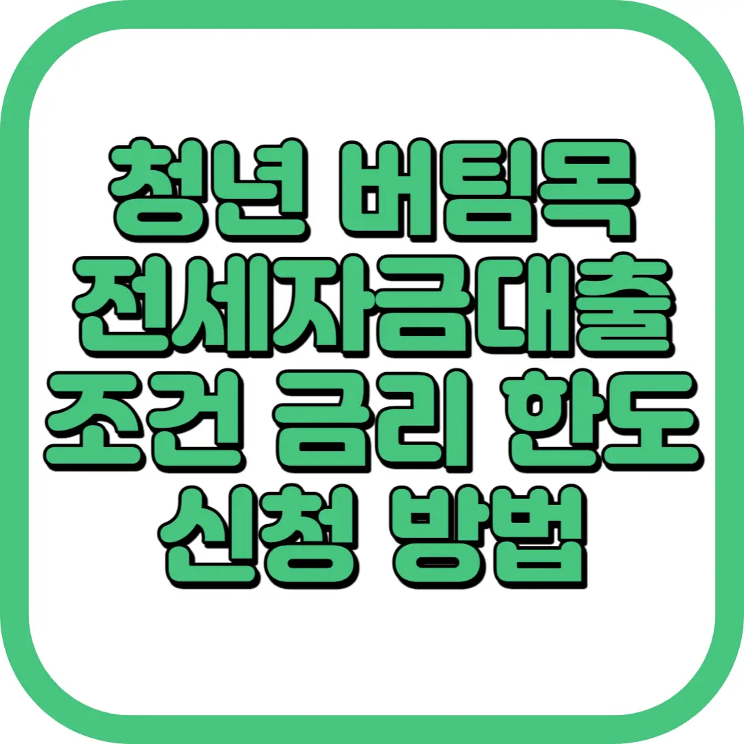 청년 버팀목 전세자금대출 조건 금리 한도 신청
