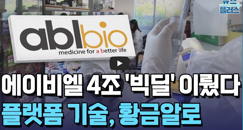 에이비엘바이오 주가 전망 ❘ 기술수출 호재! 목표주가 상향 및 투자포인트