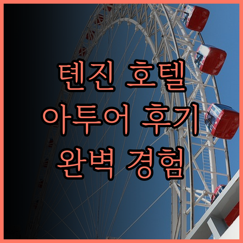 톈진 빈하이 신구 호텔 추천 후기 아