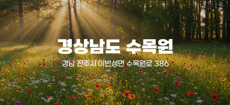 경상남도 수목원