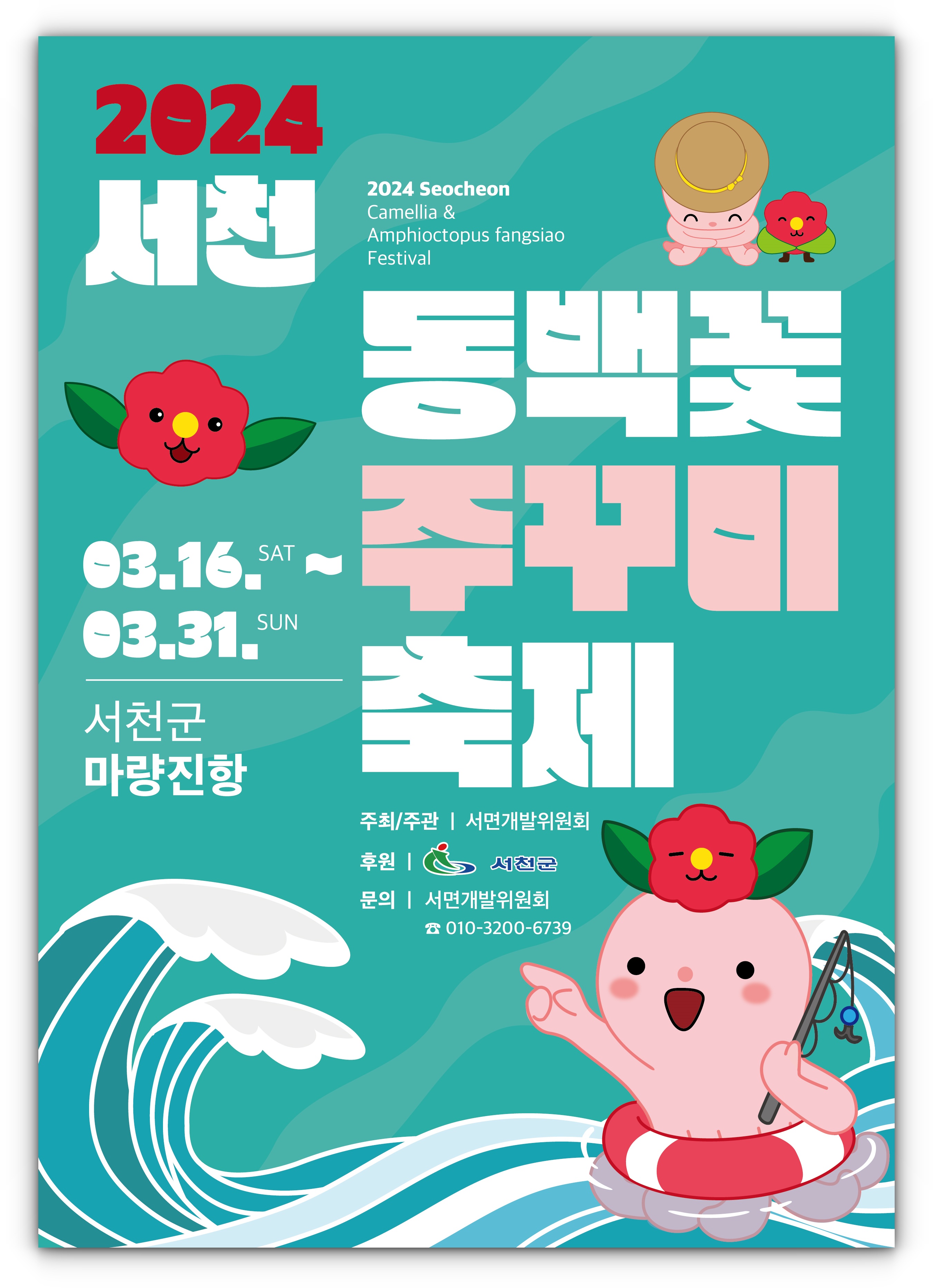 서천 동백꽃 주꾸미 축제 일정 주차장 숙소 알아보기