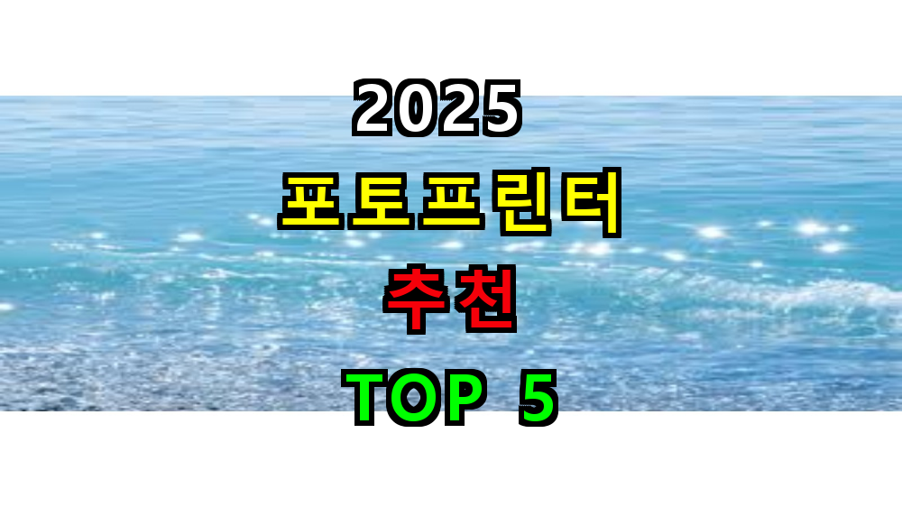 2025 포토프린터 추천 TOP 5