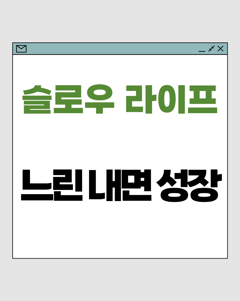 느린 내면 성장 – 보이지 않는 마음 근육은 천천히 자랍니다