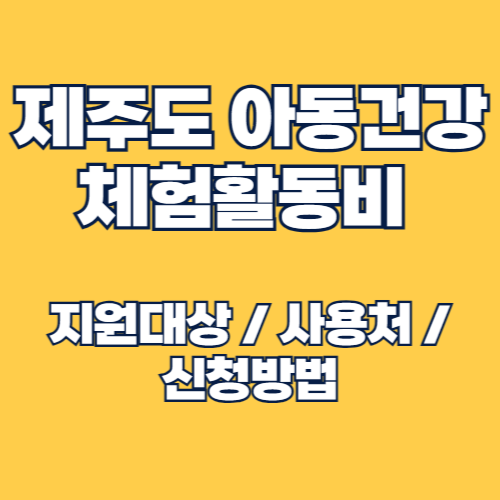 2025년 제주도 아동건강체험활동비 지원대상 및 신청방법, 사용처 안내