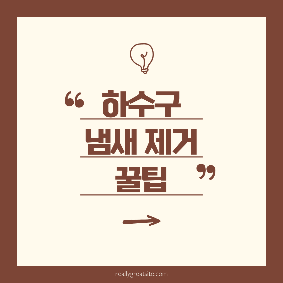 하수구냄새 제거 방법 꿀팁