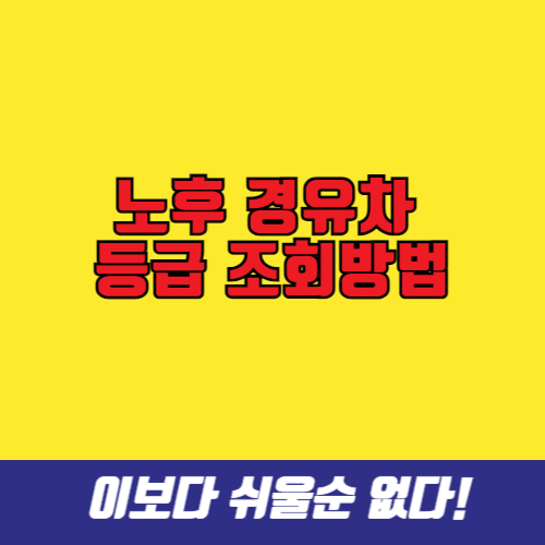 노후 경유차 등급 조회방법