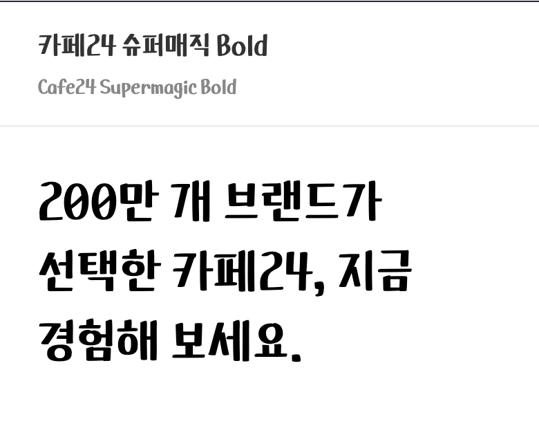 카페24 슈퍼매직 볼드