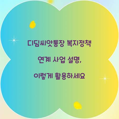 디딤씨앗통장 복지정책 연계 사업 설명