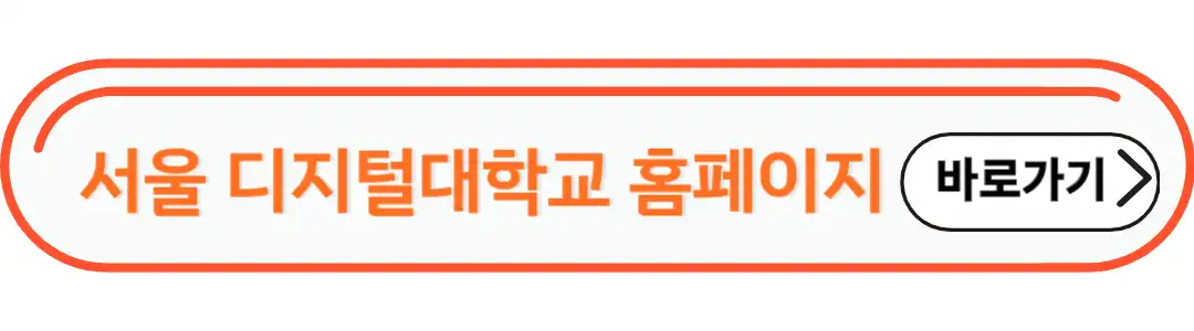 서울디지털대학교