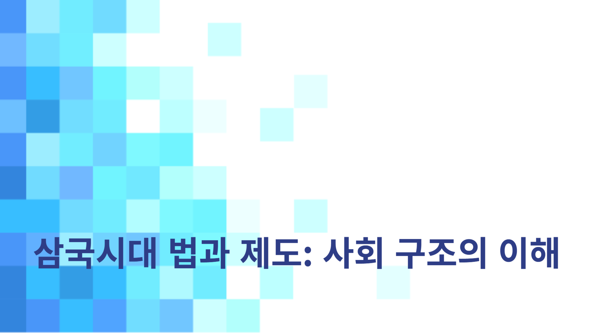 삼국시대 법과 제도: 사회 구조의 이해