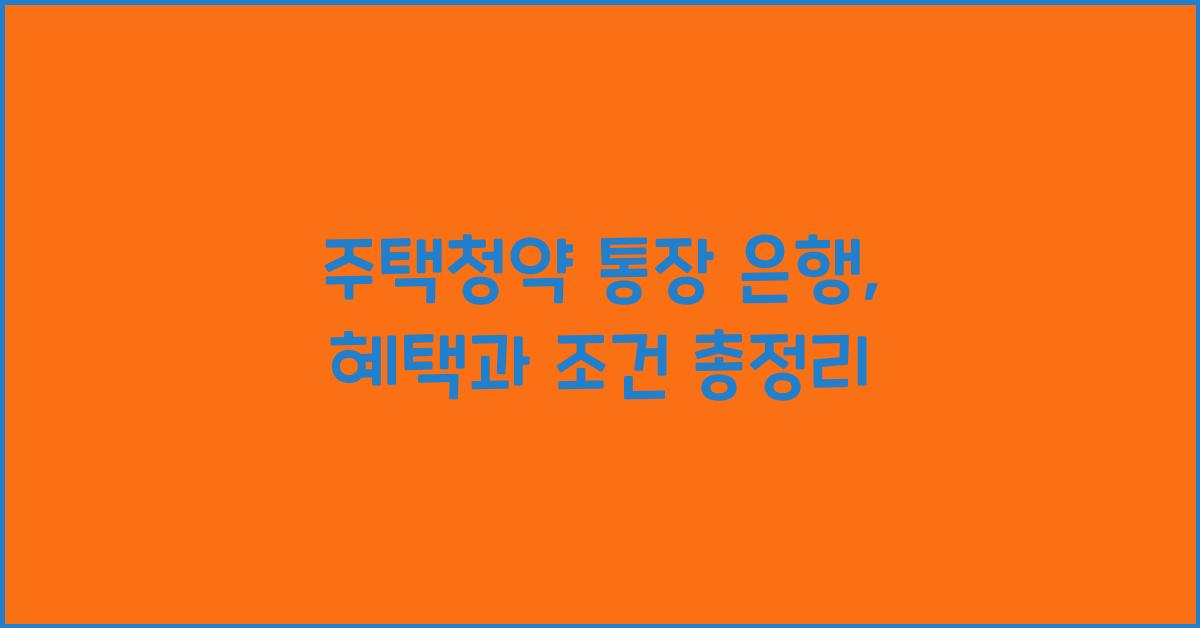 주택청약 통장 은행