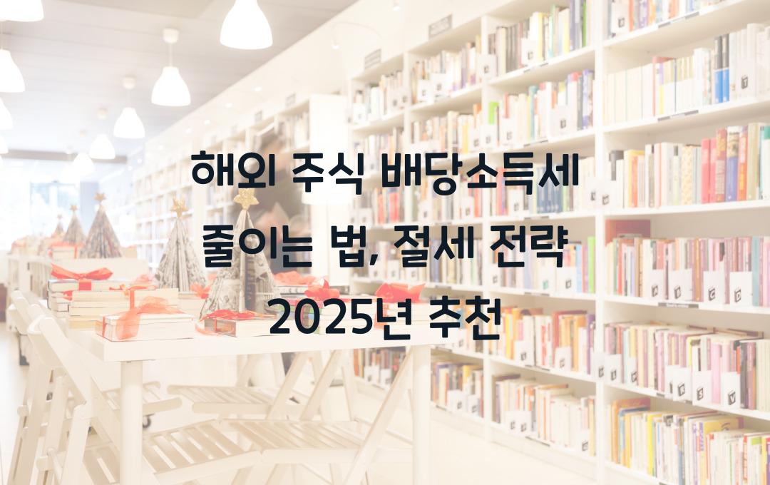 해외 주식 배당소득세 줄이는 법 (미국 배당주 투자자 필독)