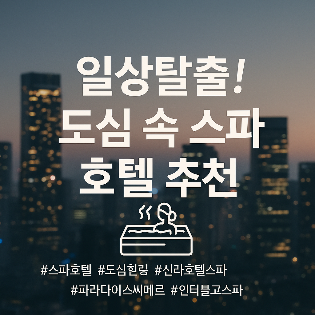 일상탈출! 도심 속 스파 호텔 추천