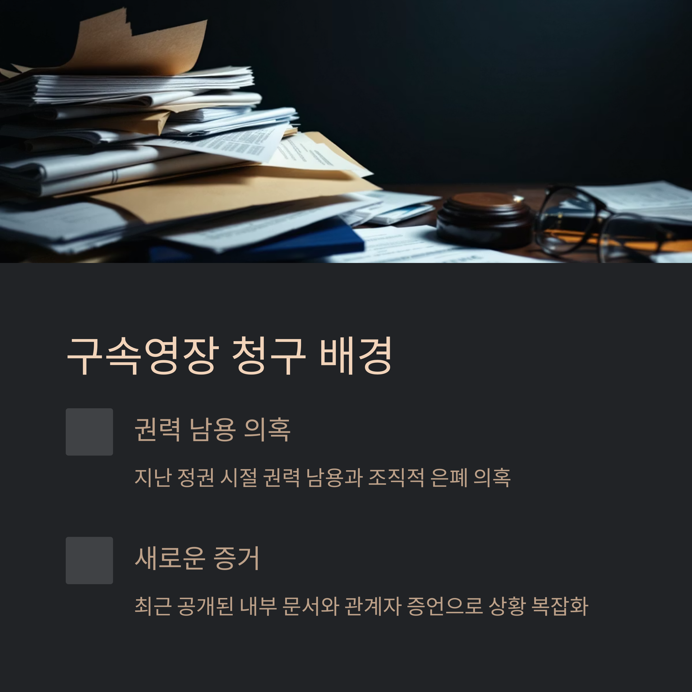구속영장 청구 배경