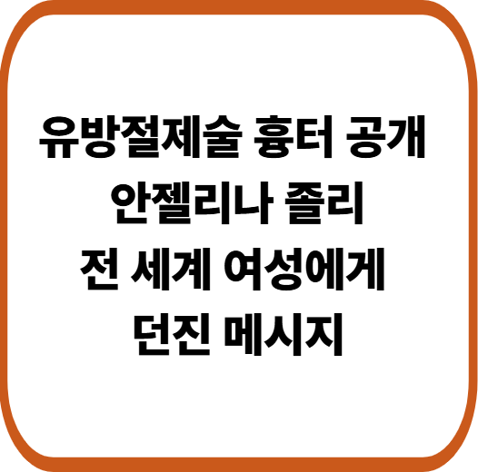 안젤리나 졸리 흉터 공개, 단순 노출이 아니었다&hellip;의미는?