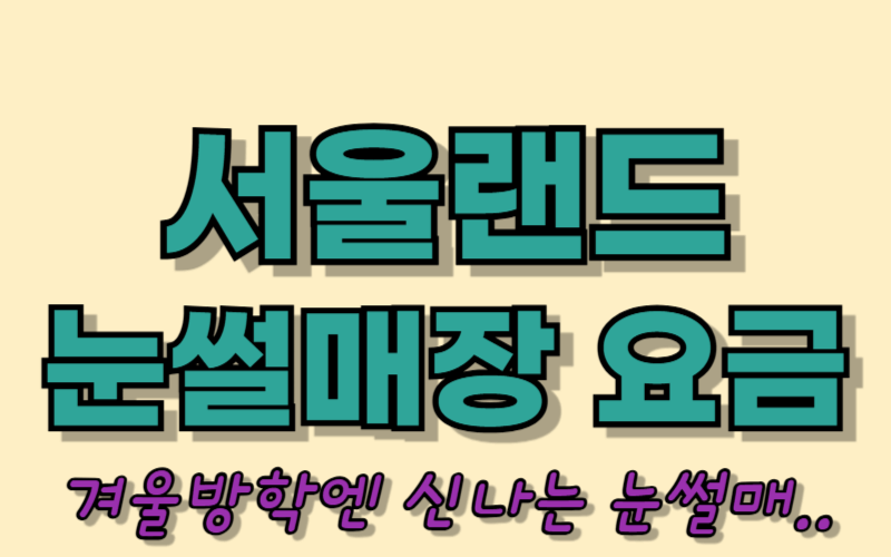 서울랜드 눈썰매장 요금