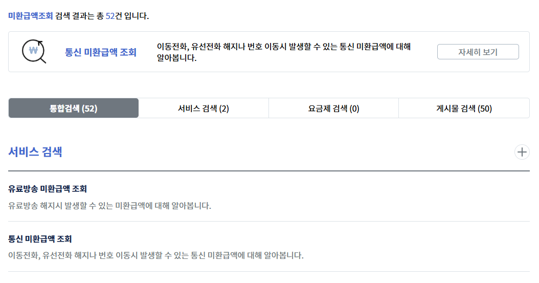 2026 통신비 미환급금 조회 및 신청 방법