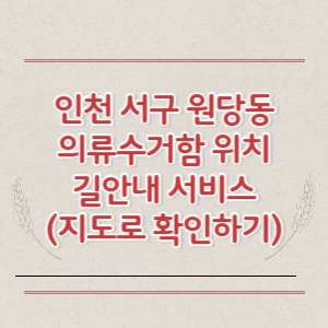 인천 서구 원당동 의류수거함 위치 길안내 서비스 (지도로 확인하기)