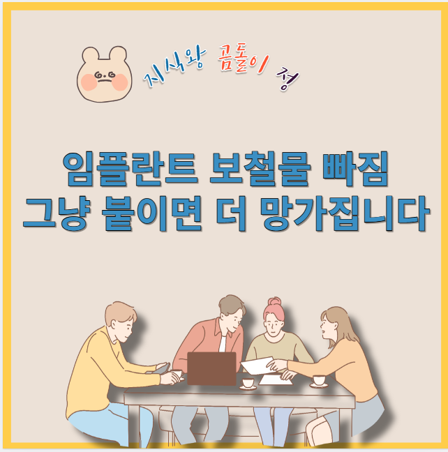 임플란트 보철물 빠짐 그냥 붙이면 더 망가집니다