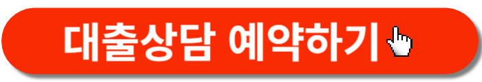 대출상담예약-버튼