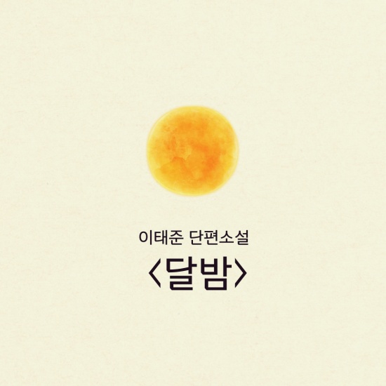 <달밤> 섬네일 이미지