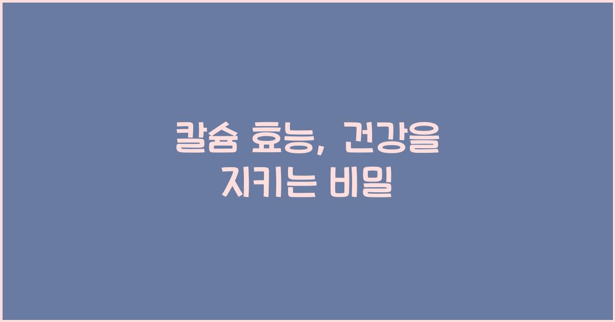 칼슘 효능