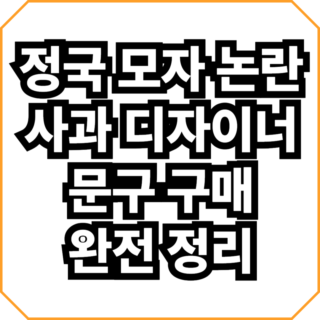정국 모자 논란·사과·디자이너·문구·구매 완전 정리