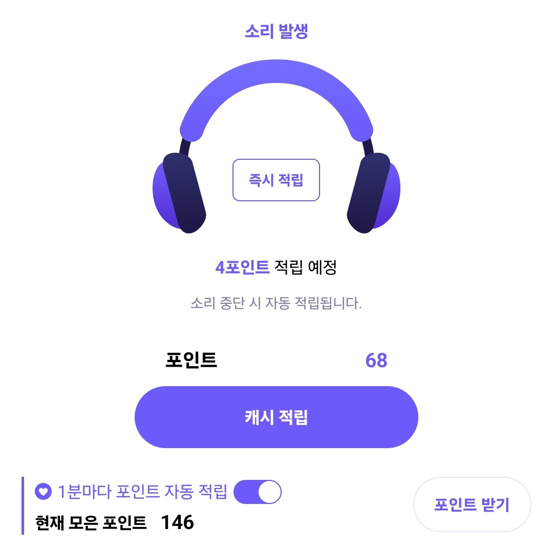 소리 포인트 적립 이미지